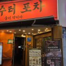 두꺼비집포차이즈백 | 오늘 소개할 맛집은요 서울 관악구 봉천동 약수터포차에서 저녁을 먹었습니다.