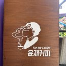 윤재커피