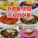 세븐일레븐 청주용암현대점 | 청주 가경동 스시히어로 4호점 회전 초밥 찐 맛집