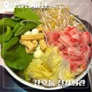 산호애견 | 가성비 갑! 마산 신사회관 산호점 샤브샤브 무한리필 후기👍🏻