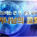 [하나님의교회]60주년 기념을 맞이하여 기후변화 대응, 빈곤 기아해소등 6대 분야 사회공헌 이미지