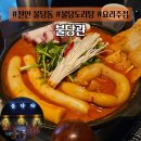 대창떡방앗간 - 장성군 대창3길 22-1 | 천안 불당동 곱도리탕 맛집 불당관 통대창 닭도리탕과 곱도리탕 맛집