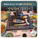부모님 모시고 가기 좋은 방이동맛집 / 숯불향 가득한 올림픽공원맛집 양심장어 솔직 후기