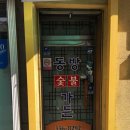 동방숯불가든 이미지