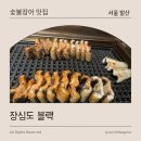 화수목즉석숯불장어구이전문점 | [서울 강서] 발산 맛집 추천 장심도 블랙 | 투뿔 숯불장어 한 마리와 제철 맞은 한치무침
