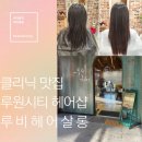 가정동미용실 새로생긴 클리닉맛집 루비헤어살롱루원시티점 단골됐어요!