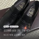 NC백화점 신구로점(1) | W7. 결혼식 부모님 구두 준비 끝! 금강제화 남성 예복 구두 추천 / NC 신구로점 방문기