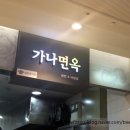 가나면옥