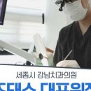 강남세종치과의원 이미지