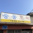 중동본가삼계탕 | [군산 1박 2일 여행 코스]중동호떡/지린성/군산과자...곱창웨이팅실패/본가유씨네누룽지삼계탕/엠씨엘(MCL)