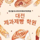 제과제빵 티스토리