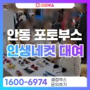 경북안동지역자활센터 | 안동 인생네컷 대여, 우리 행사에 맞는 포토부스 타입은?