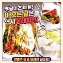 동래파전 | ​[내돈내산] 비 오는 날 쿠팡이츠 '동래파전' 배달 후기! (feat.양배추 쌈 조합)