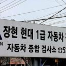 장현자동차공업사 이미지