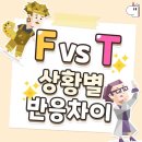 MBTI는 과학입니다. F와 T의 상황별 반응 차이 😎 이미지