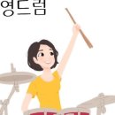 드럼(토요) 이미지