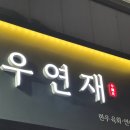 하남시 망월동 327-1 | [하남 미사] 미사역 가성비횟집, 망월동 맛집, 미사 술집 &#39;우연재&#39; 솔직 리뷰!