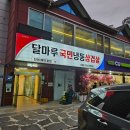 국민삽겹살 | 원주고깃집 달마루국민냉동삼겹살 원주돼지갈비 원주현지인맛집 개운동맛집