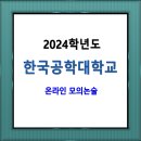 2024학년도 한국공학대학교 온라인 모의논술 실시 이미지