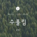 수풀캘리그라피 이미지