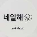 매일네일해