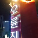 오륜집 이미지