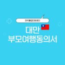 법률사무소인솔 | 대만 부모여행동의서ㅣ부모미동반 미성년자 해외 출국 시 필요한 서류 총 정리!
