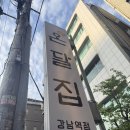 강남야장맛집 온달집 내돈내산 야장 후기 - 닭다리살 존맛