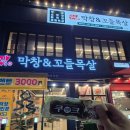 막창&꼬들목살 네이버블로그