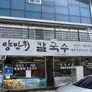 [ 광주칼국수 ] 중심사 맛집 양만휘해물생합칼국수