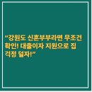 강원특별자치도청어린이집 | “강원도 신혼부부라면 무조건 확인! 대출이자 지원으로 집 걱정 덜자!”