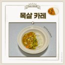 골든스푼 | 쉽고 맛있는 목살 카레 레시피 고형카레 에스앤비 골든커리 중간매운맛 후기