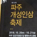 김포파주인삼농업협동조합농특산물판매장 | 제14회 파주 개성인삼축제 2018.10.20(토)~10.21(일), 인삼의 효능