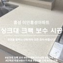 홍성 싱크대 갈라진 상판 보수하기 이안홍성아파트 시공 후기
