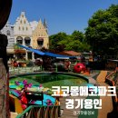 581 | 용인 아이랑 가볼만한곳 코코몽에코파크 후기 | 5살 아이 대만족한 키즈파크