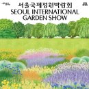 마이스정보 - 2025 서울국제정원박람회 이미지