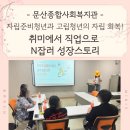 문산행복센터 | 공방 창업 강의 N잡러 부업 선배멘토링 &#39;취미에서 직업으로 N잡러 성장스토리&#39; (with 문산종합사회복지관)