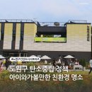 평거지구 생활체육시설 농구장 | [공지] 노원구 탄소중립 정책 ! 아이와 가볼만한 친환경명소까지!(노원에코센터)