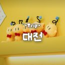 대전 관광 투어코스 추천 대전역 근처 짐보관 가능한 트래블라운지