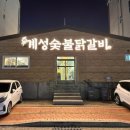 계성닭갈비 용이점 이미지