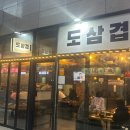 도삼겹 이미지