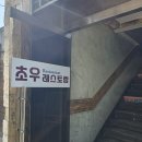 초우레스토랑 이미지