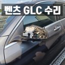 현대자동차에이치디서비스 | 벤츠 GLC 수리 전북, 사고 차량 판금·도장 복원 후기