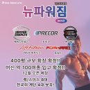 뉴파워짐 여성트레이너 구인합니다 (400평확장/해머오피셜) 이미지