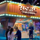 환타지아 게임랜드 이미지