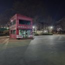 원적산공원매점