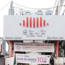 돈암시장 이미지