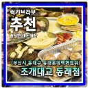 (주)푸드엔동래지점 | 부산 동래 롯데백화점 맛집 분위기 좋은 조개구이 전문 조개대교 동래점