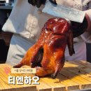 하오짱 | 강서구 북경오리 티엔하오 당일예약 성공 해체쇼 내돈내산 후기