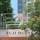 푸지하우스(FUJI HOUSE) 네이버블로그